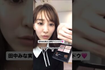 #田中みな実#スキンケア#コスメ#メイク#インスタライブ#保湿#化粧品紹介#化粧品#美容#美肌#ニキビ#肌荒れ#乾燥#くすみ#たるみ#赤み