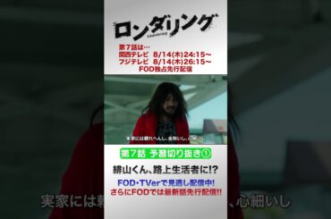 緋山くん、路上生活者に！？ #藤原丈一郎 #菅井友香 #ロンダリング 7話切り抜き