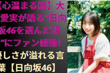 【心温まる話】大野愛実が語る“日向坂46を選んだ理由”にファン感動！優しさが溢れる言葉【日向坂46】