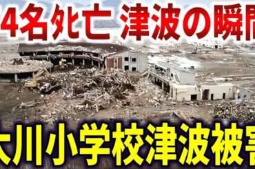 大川小学校津波被害の真相。教員の指示で逃げ遅れた児童74名最後の瞬間【ゆっくり解説】