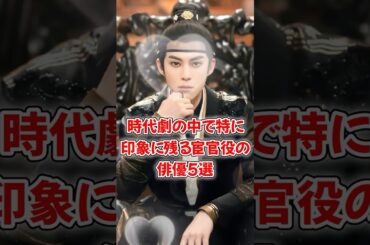 【中国ドラマ、映画】時代劇の中で特に印象に残る宦官役の俳優5選【イケメン】