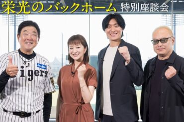 涙の特別座談会　平田勝男監督×鈴木京香×松谷鷹也×秋山純監督『栄光のバックホーム』