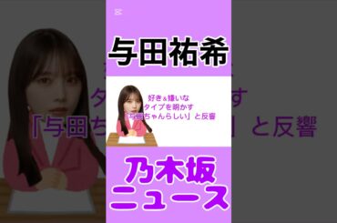 与田祐希、好き＆嫌いなタイプを明かす「与田ちゃんらしい」と反響#与田祐希 #乃木坂46 #乃木坂 #news #雑学 #エンタメ #毎日投稿 #instagram #youtube #shorts