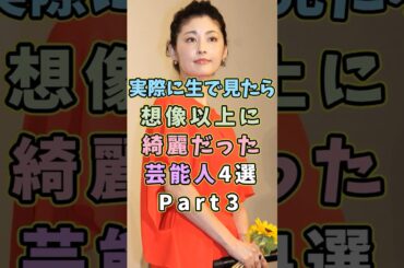 生で見ると想像以上に綺麗な芸能人4選Part3 #芸能人 #shorts #雑学 #美人 #常盤貴子