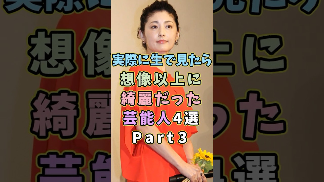 生で見ると想像以上に綺麗な芸能人4選Part3 #芸能人 #shorts #雑学 #美人 #常盤貴子 生で見ると想像以上に綺麗な芸能人4選Part3 #芸能人 #shorts #雑学 #美人 #常盤貴子