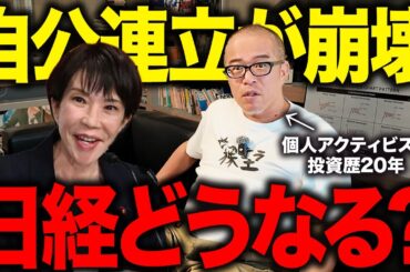 【自公連立が崩壊】今後の日本株どうなる！？誰が総理になっても断言できることが一つだけあります。