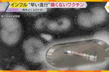 インフルエンザ大阪で流行期入り　例年より2か月早く　予防接種に子ども向けのスプレー型のワクチン