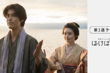 [ばけばけ] 次週予告 第3週「ヨーコソ、マツノケヘ。」10/13(月)～放送予定 | 朝ドラ | NHK