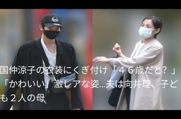 国仲涼子の衣装にくぎ付け「４６歳だと？」「かわいい」激レアな姿…夫は向井理、子ども２人の母