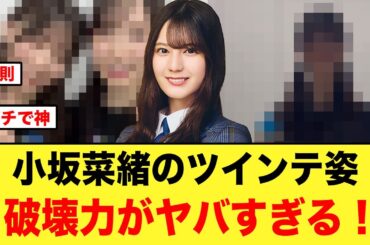 小坂菜緒のツインテ姿、破壊力がヤバすぎると話題になる【日向坂46】