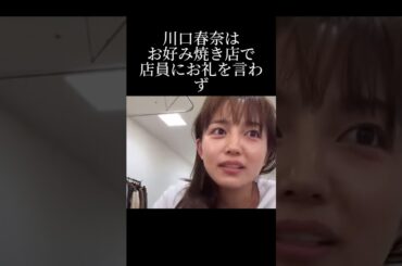 川口春奈のお好み焼き事件の真相とは？