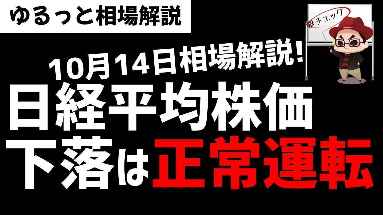 【10月14日のゆるっと相場解説】日経平均株価は下落しているけど正常運転の範囲内やろ!ズボラ株投資 【10月14日のゆるっと相場解説】日経平均株価は下落しているけど正常運転の範囲内やろ!ズボラ株投資