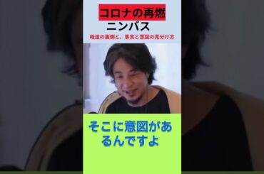 #「コロナの再燃」」報道の裏側と、事実と意図の見分け方#ひろゆき語る #ひろゆき切り抜き #収益化前#コロナ#ワクチン#報道#ニュース#真実#変異株 #論破#メディア#見極め方#ニンバス