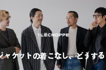 レショップスタッフによる25awファッション大喜利 〈四題目：ジャケット〉