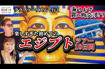 60代以上にもおすすめ！初めてのエジプトツアー10日間/ナイル川クルーズで珍体験 海上ショッピング！？