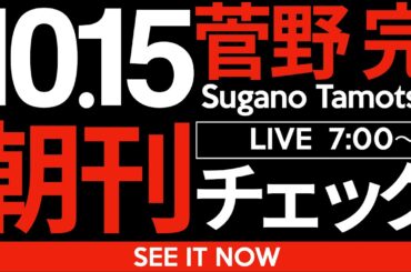 10/15（水）朝刊チェック:高市早苗はなぜいつも同じ失敗をするのか