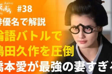 ＜「べらぼう」第39話 俳優名で解説＞ 橋本愛の論語バトルがカッコよすぎた件ーーー！！！