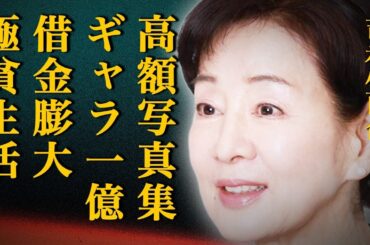 吉永小百合の超高額写真集の内容と値段理由に一同絶句…1億円以上のCMギャラをもらう大御所女優が幼少期には膨大な借金を抱え給食費も払えない極貧生活で…
