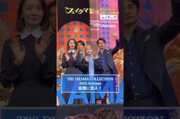 『#フェイクマミー』#TBSドラコレ2025秋 の裏側! #波瑠 #川栄李奈 #向井康二 #中村蒼 #池村碧彩
