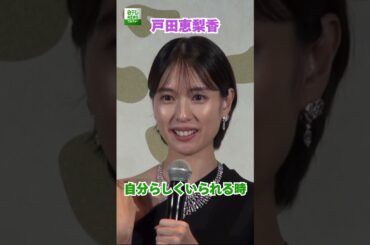 【戸田恵梨香】自分らしくいられる時