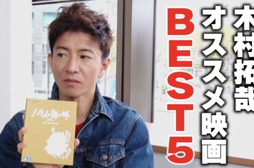 【過去回】木村拓哉のベスト５！ゆずれない「おすすめ映画」