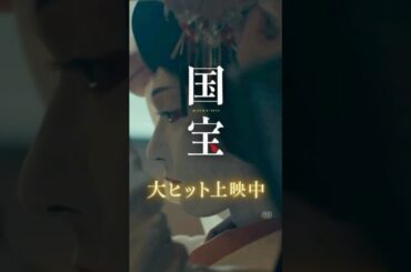 映画『国宝』の原作本、文庫ランキングで通算3度目の1位に輝く　映画の興行収入も44億円突破