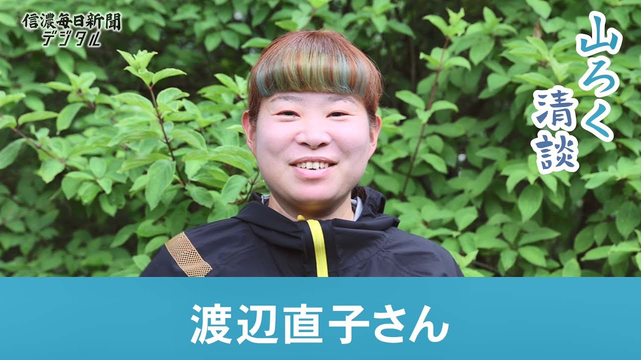 山ろく清談・渡辺直子さん 山ろく清談・渡辺直子さん