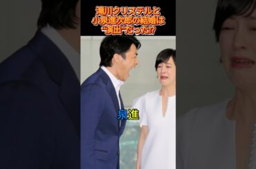 滝川クリステルと小泉進次郎の結婚は“演出”だった!? #小泉進次郎 #滝川クリステル #芸能ニュース #政治ニュース