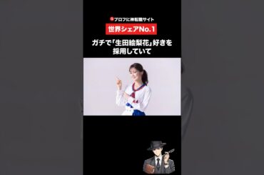 ガチで生田絵梨花好きを採用していて学歴不問で入れる穴場の会社をご紹介！今よりも良い会社に転職したい方はプロフの転職サイトをチェック　#転職 #転職したい 会社紹介 #就活 ad