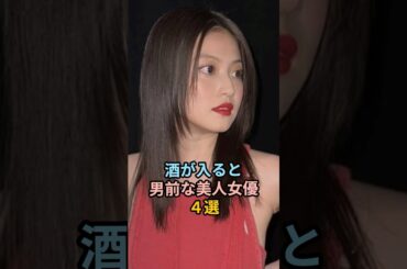 ㊗️70万再生！酒が入ると男前になる美人女優4選#女性芸能人 #芸能人 #shorts #今田美桜