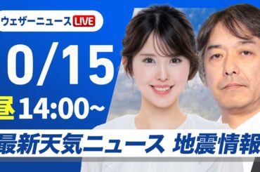 【ライブ】最新天気ニュース・地震情報 2025年10月15日(水)／関東から近畿は曇りや雨〈ウェザーニュースLiVEアフタヌーン・小川千奈／宇野沢達也〉