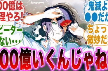 【映画チェンソーマン】好調すぎて興行収入100億突破しちゃうんじゃ勢とさすがに無理なんじゃ勢の反応集【劇場版チェンソーマン レゼ篇】【アニメ】【反応集】