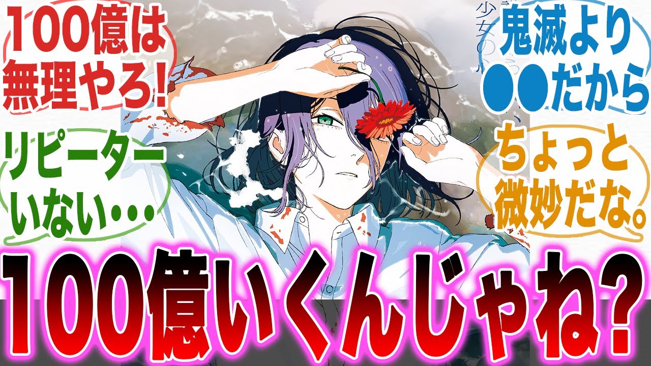 【映画チェンソーマン】好調すぎて興行収入100億突破しちゃうんじゃ勢とさすがに無理なんじゃ勢の反応集【劇場版チェンソーマン レゼ篇】【アニメ】【反応集】 【映画チェンソーマン】好調すぎて興行収入100億突破しちゃうんじゃ勢とさすがに無理なんじゃ勢の反応集【劇場版チェンソーマン レゼ篇】【アニメ】【反応集】