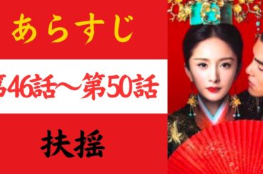 【扶揺】あらすじ46-50（フーヤオ）#中国ドラマ  #おすすめ  #歴史ドラマ 　#時代劇 #ドラマ　#華流ドラマ #イケメン #chinesedrama