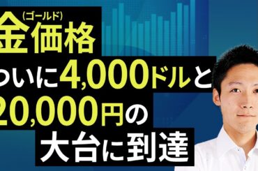 金（ゴールド）価格ついに4,000ドルと2万円の大台に到達（吉田 哲）【楽天証券 トウシル】