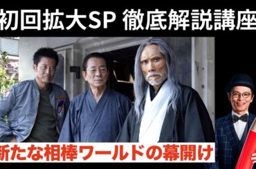 『相棒 season24』徹底解説講座！初回拡大SPみどころ紹介！相棒プレゼンター・赤ペン瀧川がお届け！