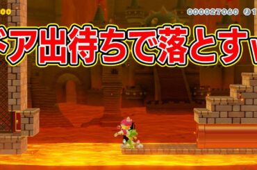 ドア出待ちでマグマに落とすｗｗｗｗ【マリオメーカー2】