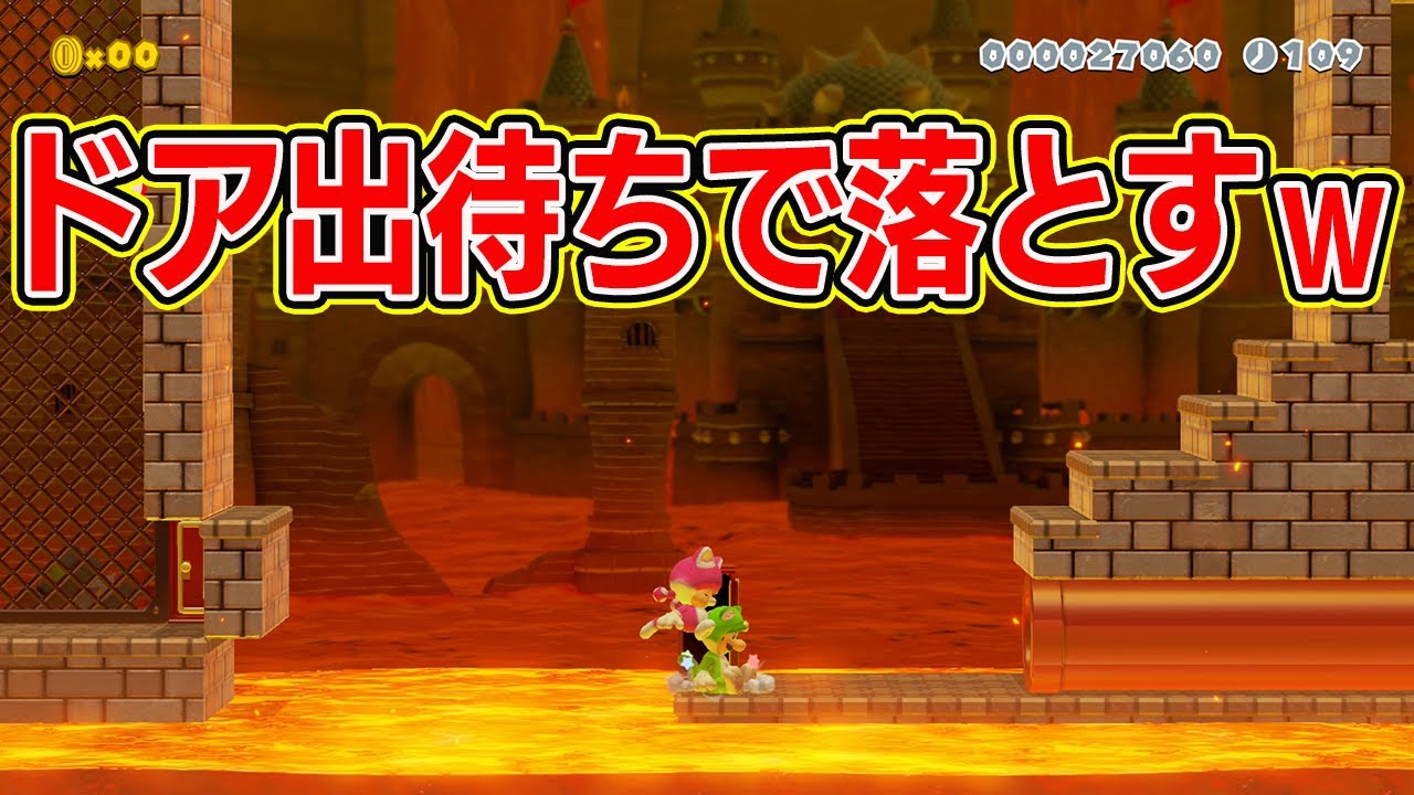 ドア出待ちでマグマに落とすwwww【マリオメーカー2】 ドア出待ちでマグマに落とすwwww【マリオメーカー2】