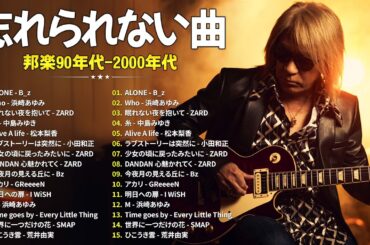 心に響く懐かしのJ-POP名曲集🎵90〜2000年代の思い出メドレー🎸B'z, 浜崎あゆみ, ZARD, 中島みゆき, 松本梨香