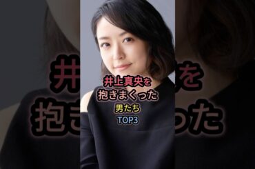 井上真央と噂された男たちTOP3