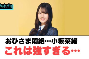 おひさま悶絶…小坂菜緒これは強すぎる…！[日向坂46]