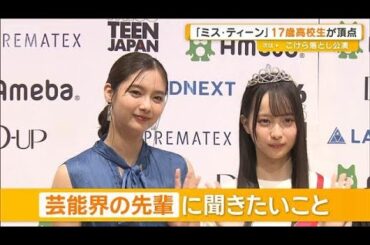 「ミス・ティーン・ジャパン」頂点に17歳高校生　“先輩”新川優愛に聞きたいことは【グッド！モーニング】(2025年10月15日)