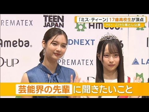「ミス・ティーン・ジャパン」頂点に17歳高校生 “先輩”新川優愛に聞きたいことは【グッド!モーニング】(2025年10月15日) 「ミス・ティーン・ジャパン」頂点に17歳高校生 “先輩”新川優愛に聞きたいことは【グッド!モーニング】(2025年10月15日)