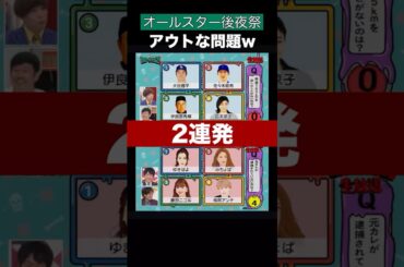 アウトな問題wオールスター後夜祭#shorts #生放送 #tbs #放送事故　#面白い #広末涼子 #有吉弘行 #高山一実