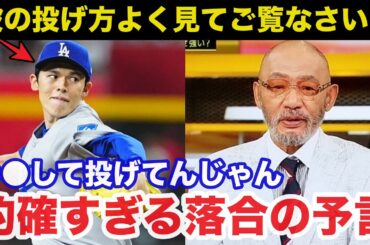 ドジャースの救世主.佐々木朗希に落合博満が漏らしていたある予言が的確すぎると話題に【大谷翔平/プロ野球/海外の反応】
