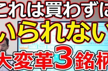 【これは買わずにいられない】大幅増配！オンリーワン株主優待新設！利益10倍！「大変革」3銘柄