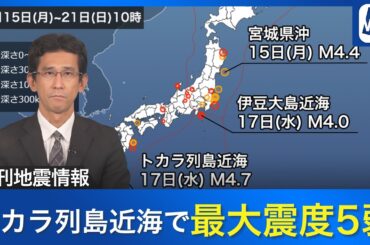【週刊地震情報】奄美・諏訪之瀬島付近で地震多発 最大震度5弱