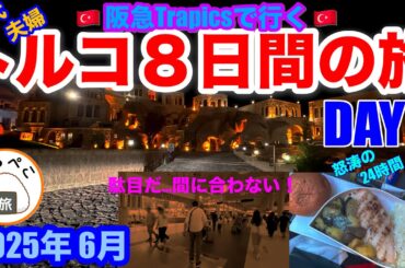 トルコ旅行初日、移動だけなのにとにかくドタバタ。ツアーって大変なんですね…。