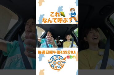 「🌽←これなんて呼ぶ？」#藤森慎吾の信州観光協会 #樋口日奈 #長野県 #信州