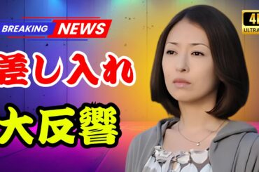 「猛暑に沁みる優しさ」松雪泰子   #松雪泰子 #差し入れ #東京トレンドの“粋な差し入れ”が撮影現場で大反響！